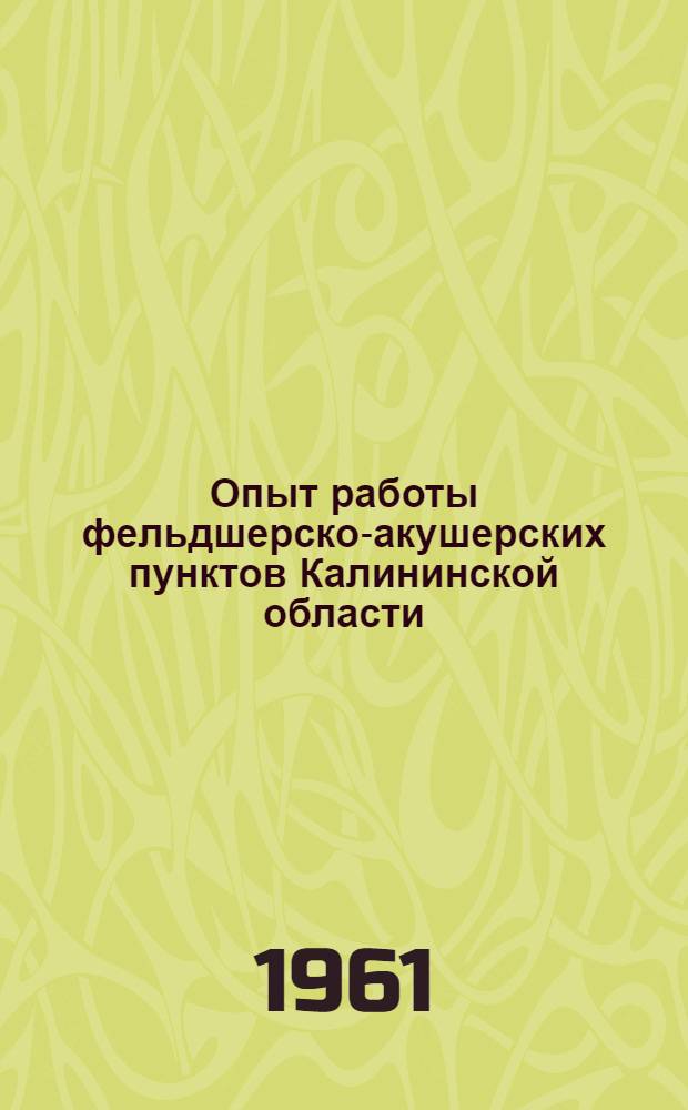 Опыт работы фельдшерско-акушерских пунктов Калининской области : Метод. письмо