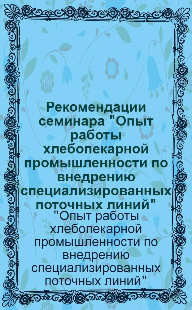 Рекомендации семинара "Опыт работы хлебопекарной промышленности по внедрению специализированных поточных линий" : Проект