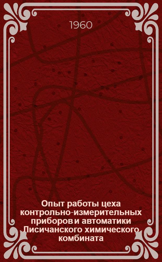 Опыт работы цеха контрольно-измерительных приборов и автоматики Лисичанского химического комбината
