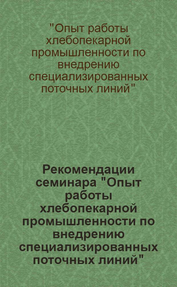 Рекомендации семинара "Опыт работы хлебопекарной промышленности по внедрению специализированных поточных линий" : Проект