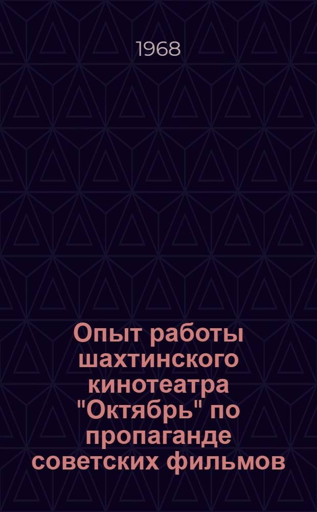 Опыт работы шахтинского кинотеатра "Октябрь" по пропаганде советских фильмов : Метод. рекомендации