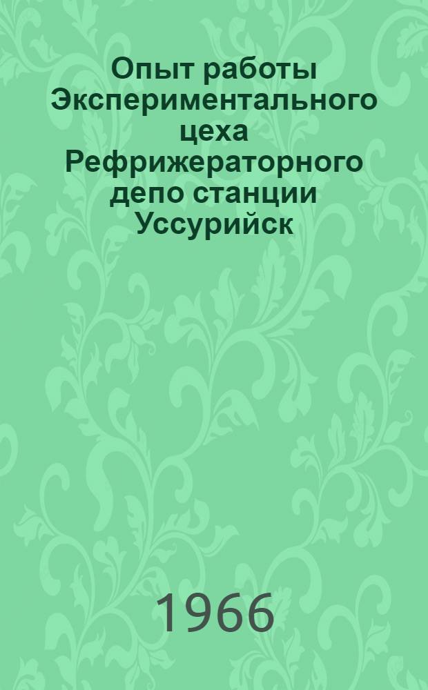 Опыт работы Экспериментального цеха Рефрижераторного депо станции Уссурийск