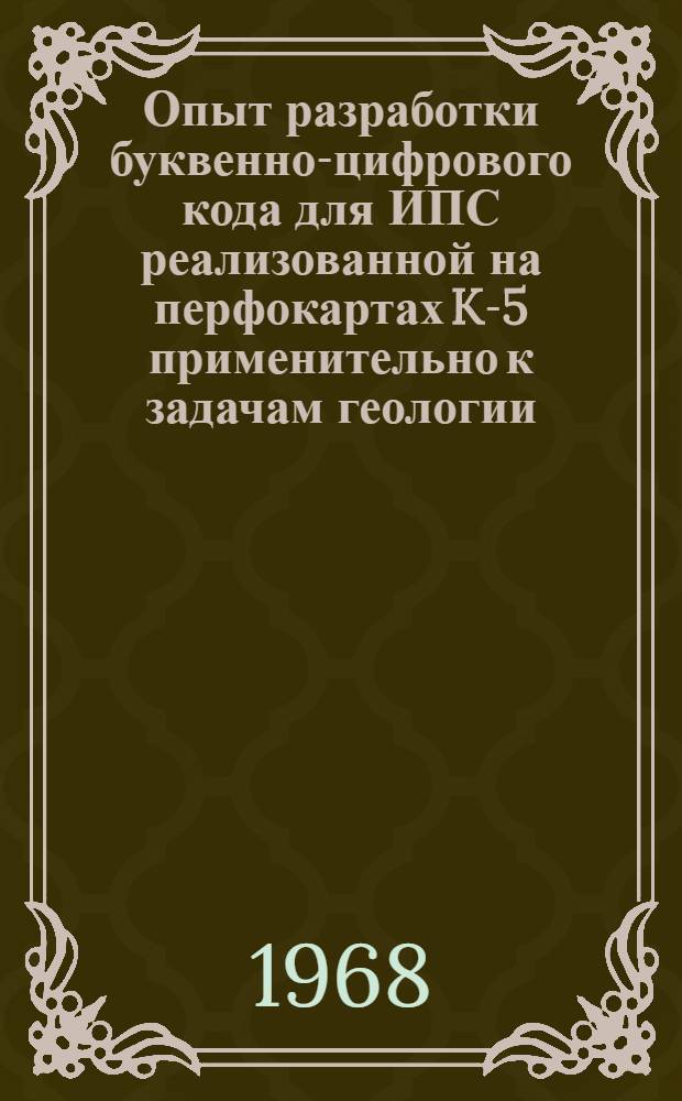 Опыт разработки буквенно-цифрового кода для ИПС реализованной на перфокартах K-5 применительно к задачам геологии : Метод. рекомендации