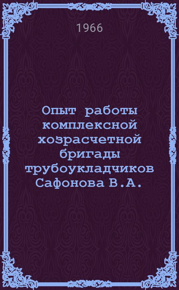 Опыт работы комплексной хозрасчетной бригады трубоукладчиков Сафонова В.А.