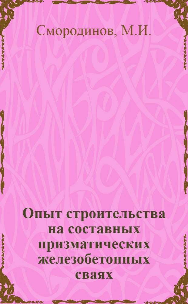 Опыт строительства на составных призматических железобетонных сваях