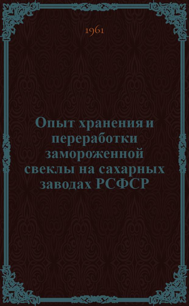 Опыт хранения и переработки замороженной свеклы на сахарных заводах РСФСР : Сборник статей