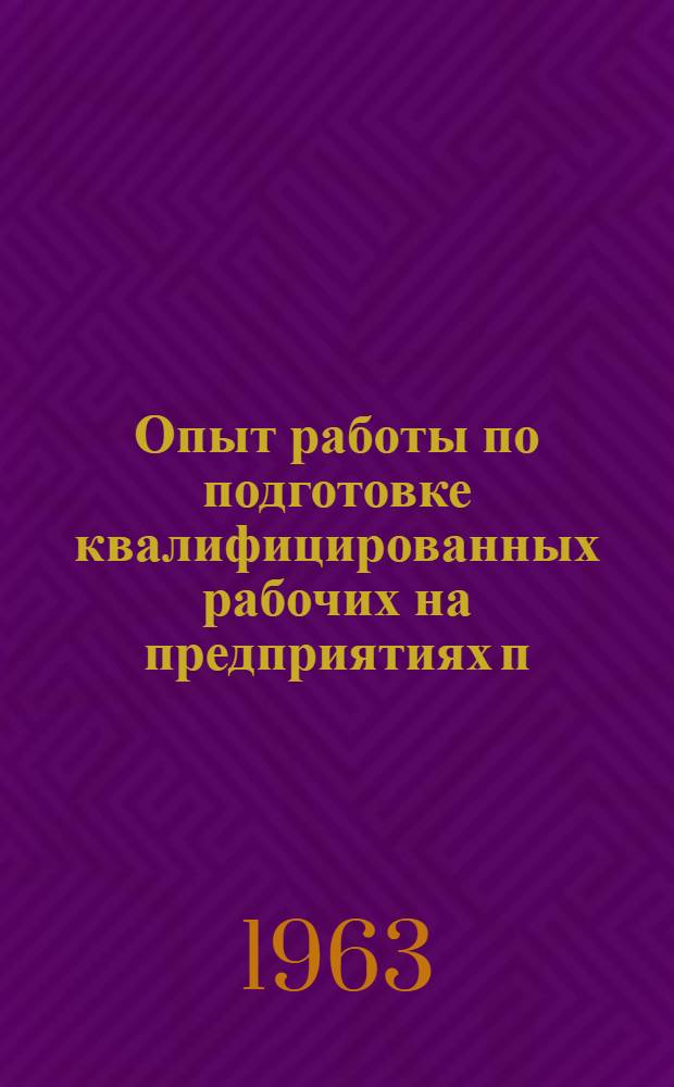 Опыт работы по подготовке квалифицированных рабочих на предприятиях п/я 32
