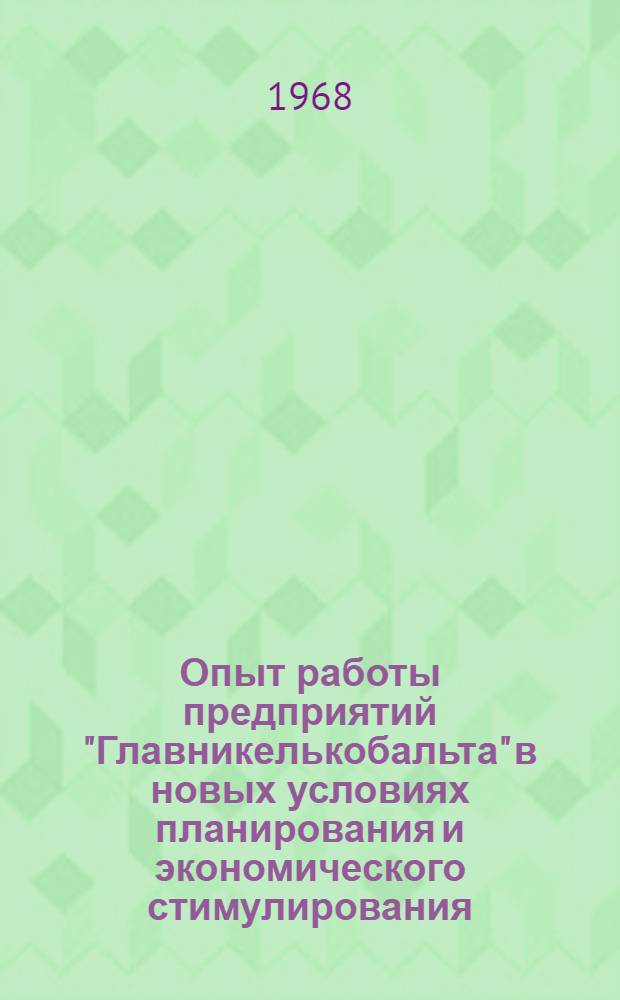 Опыт работы предприятий "Главникелькобальта" в новых условиях планирования и экономического стимулирования : Сборник статей