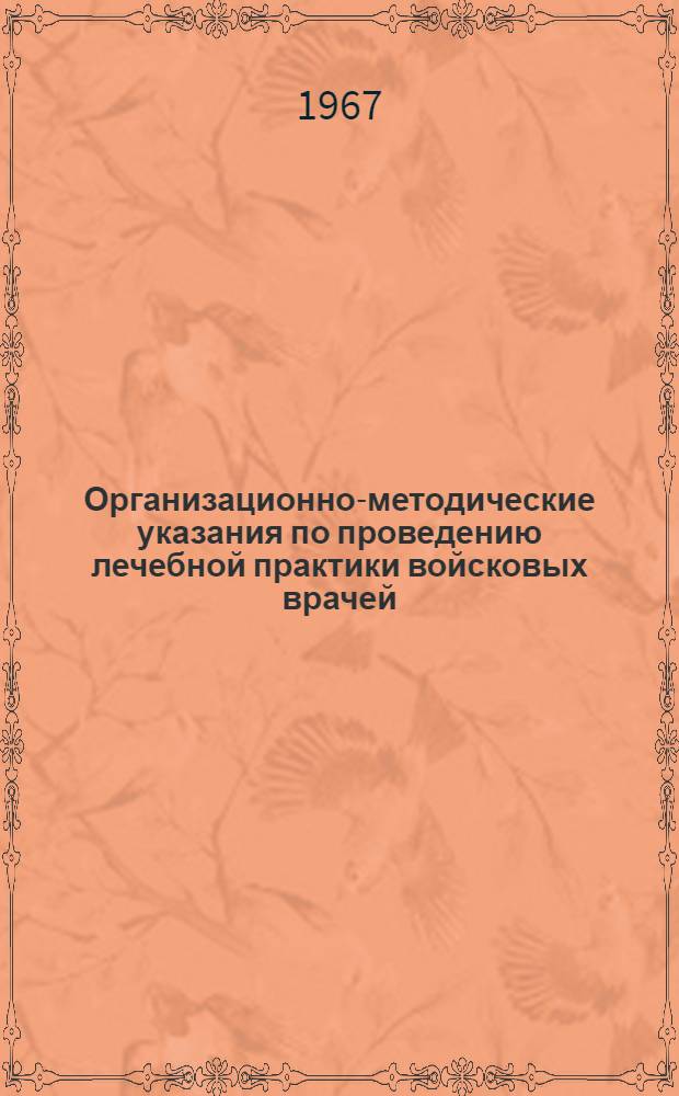 Организационно-методические указания по проведению лечебной практики войсковых врачей