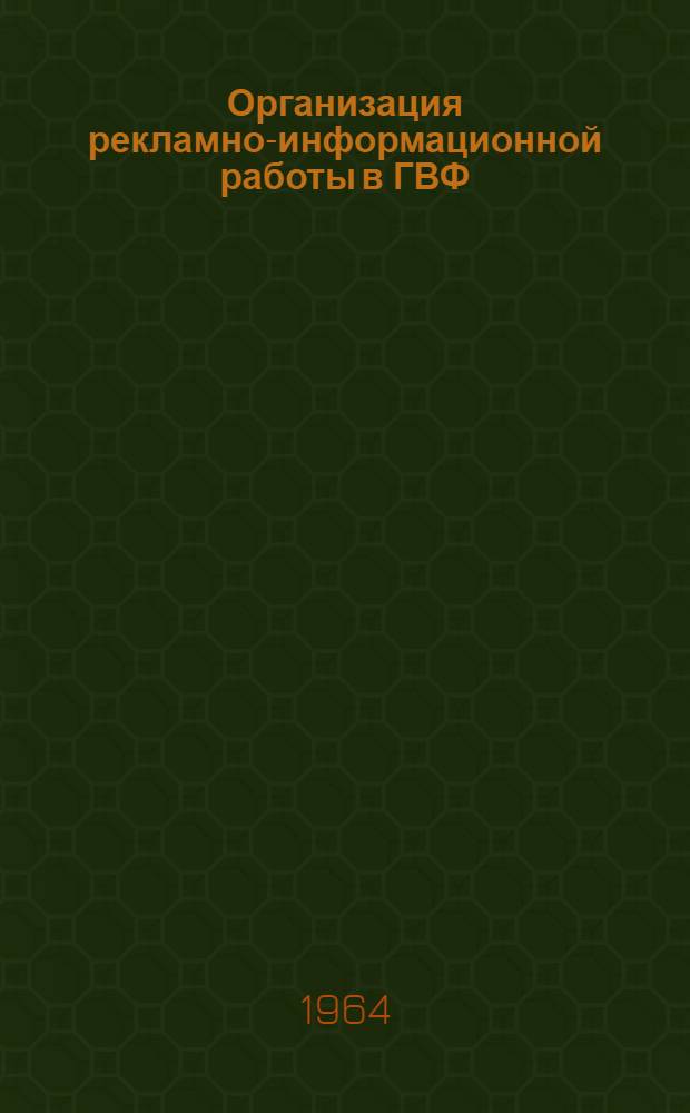 Организация рекламно-информационной работы в ГВФ
