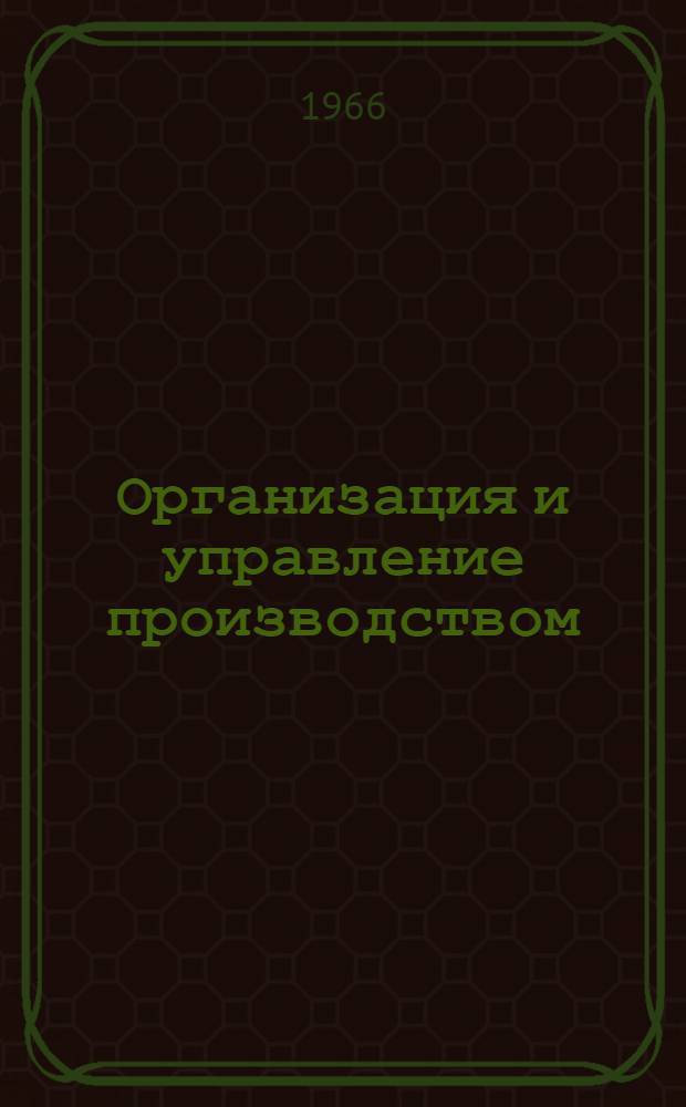 Организация и управление производством : Метод. пособие по материалам науч.-проблемного совета НИИТЭХима