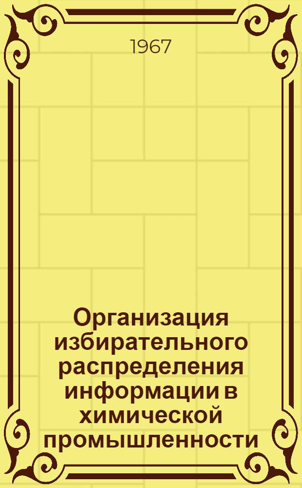 Организация избирательного распределения информации в химической промышленности : (Метод. пособие)