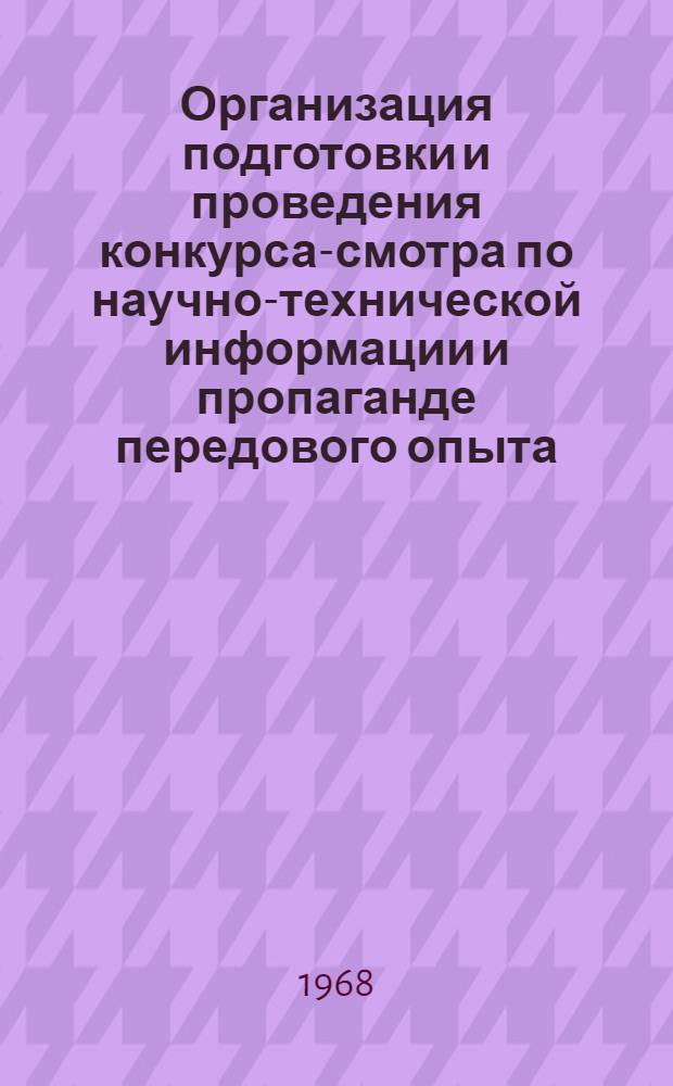 Организация подготовки и проведения конкурса-смотра по научно-технической информации и пропаганде передового опыта : (Метод. пособие)