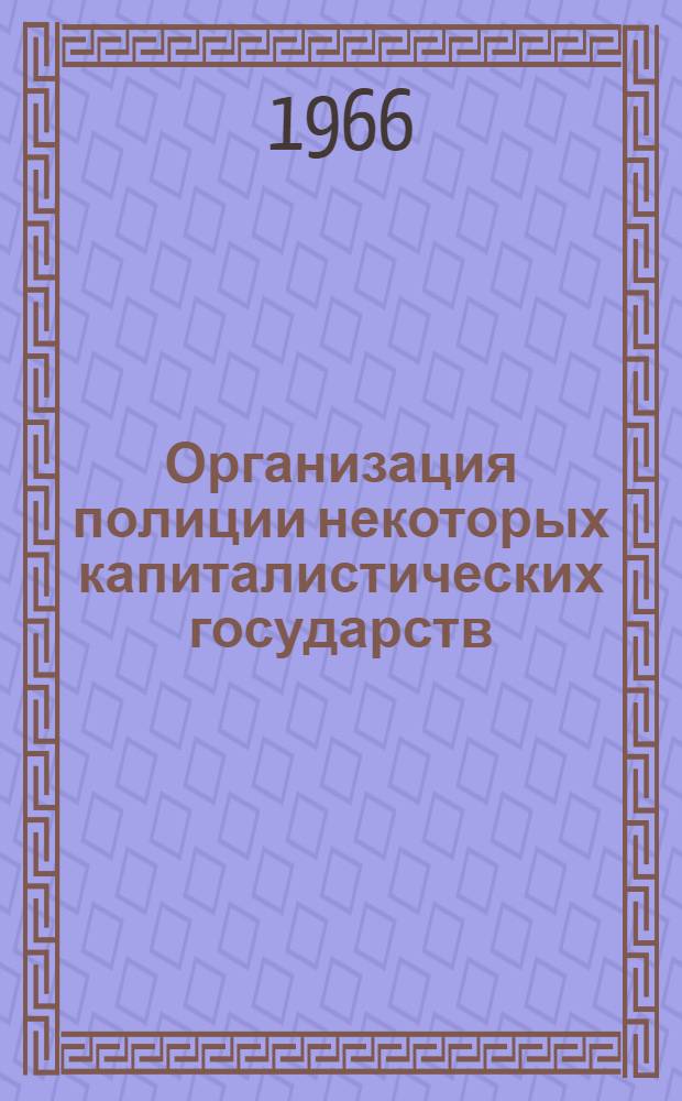 Организация полиции некоторых капиталистических государств