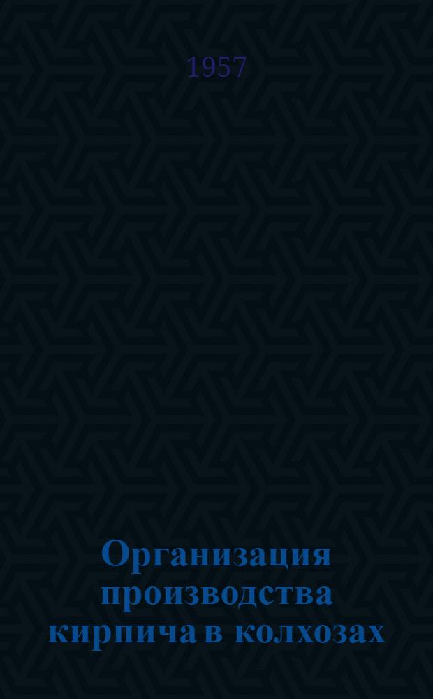 Организация производства кирпича в колхозах