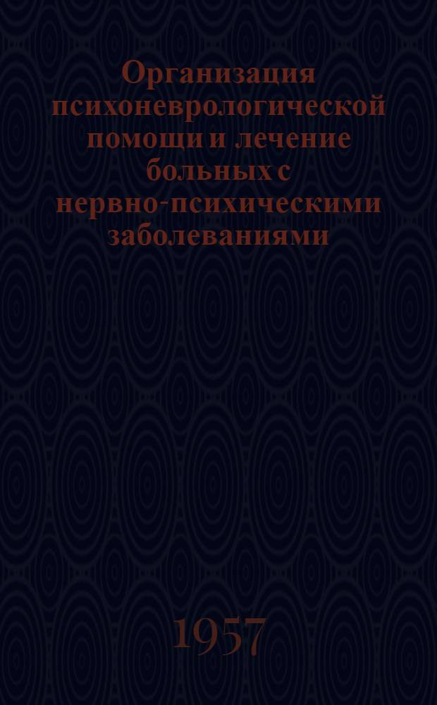 Организация психоневрологической помощи и лечение больных с нервно-психическими заболеваниями : Выездная сессия Гос. науч.-исслед. ин-та психиатрии М-ва зравоохранения РСФСР и Межобл. совещание врачей-психиатров и невропатологов в г. Тамбове. (19-22 июня 1957 г.) : Тезисы докладов
