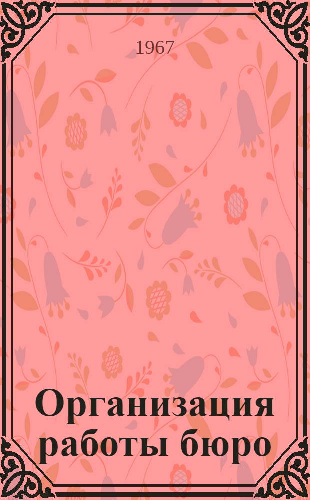 Организация работы бюро (отдела) технической информации предприятия : (Методическое пособие)