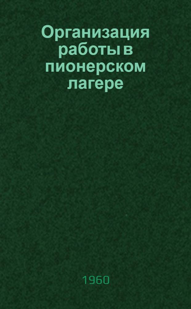 Организация работы в пионерском лагере