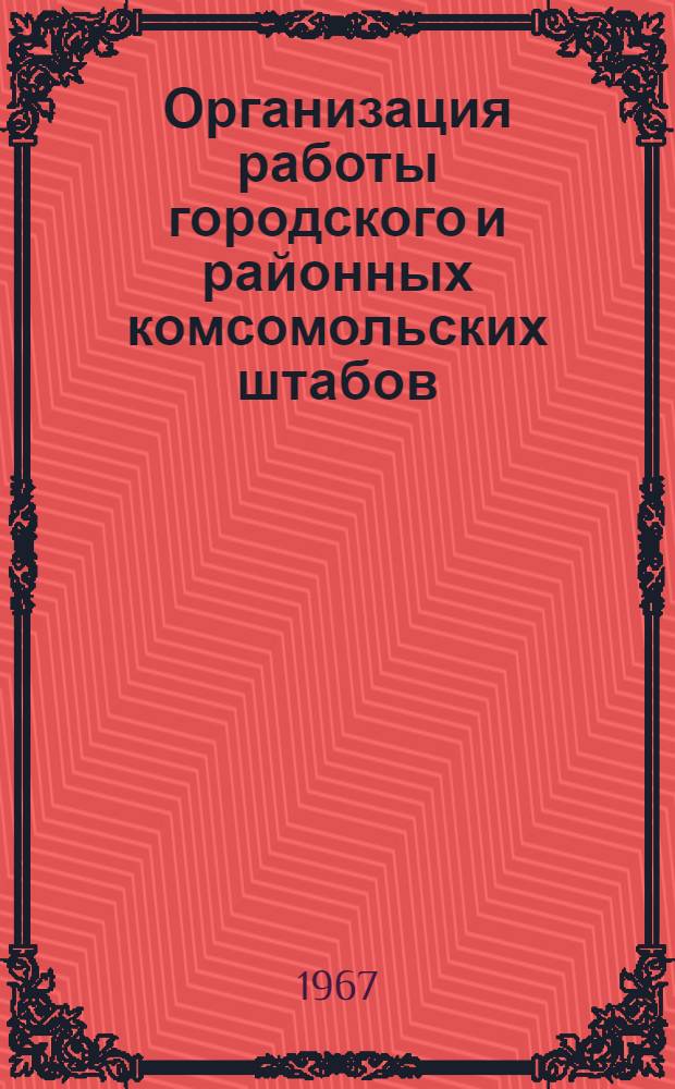 Организация работы городского и районных комсомольских штабов