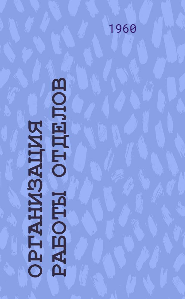 Организация работы отделов (бюро) научно-технической информации в научно-исследовательских организациях радиоэлектронной промышленности : (Краткое методическое пособие)