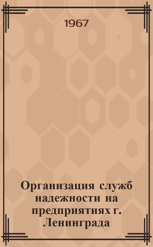 Организация служб надежности на предприятиях г. Ленинграда : Аннот. перечень