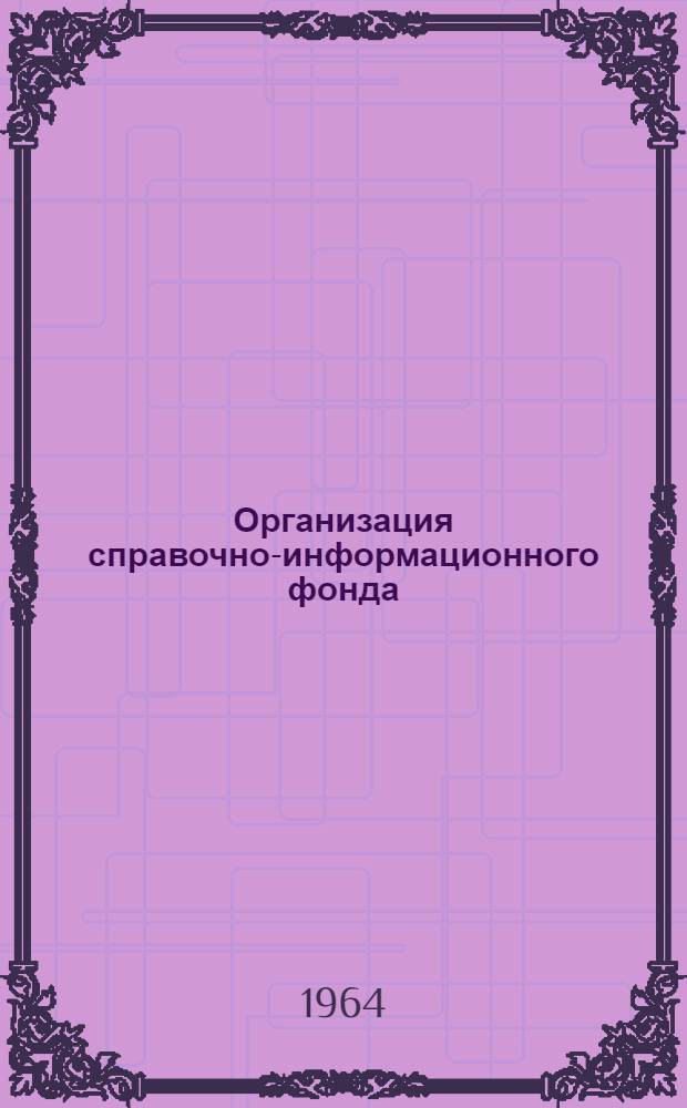 Организация справочно-информационного фонда