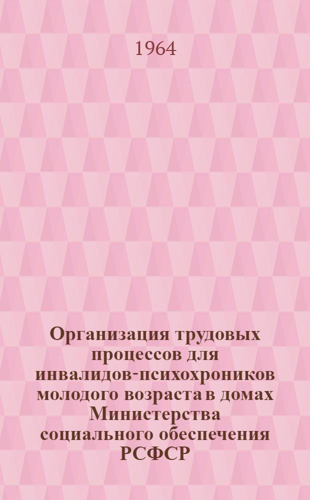 Организация трудовых процессов для инвалидов-психохроников молодого возраста в домах Министерства социального обеспечения РСФСР