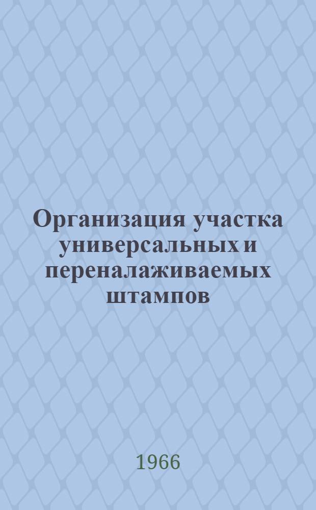 Организация участка универсальных и переналаживаемых штампов : Инструктивный материал