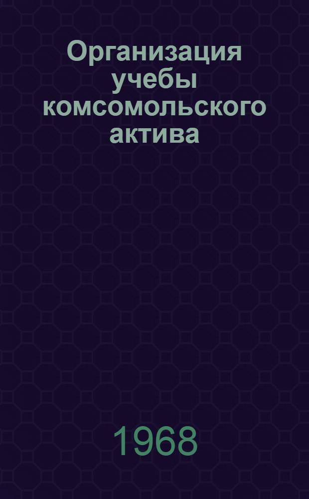Организация учебы комсомольского актива (в школе и районе)
