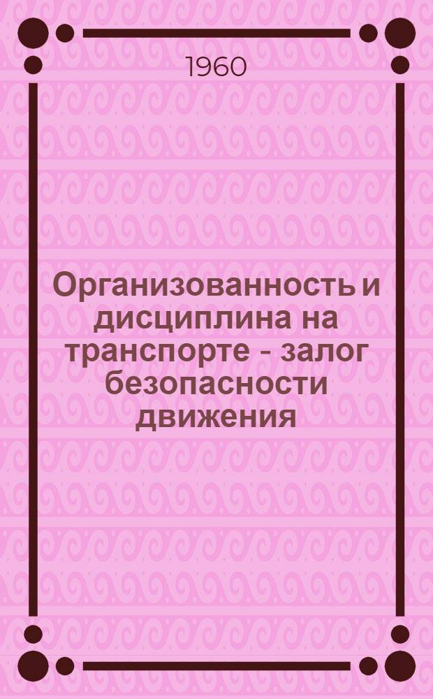 Организованность и дисциплина на транспорте - залог безопасности движения : Беседа с водителями