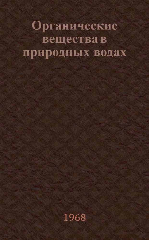 Органические вещества в природных водах : Сборник статей