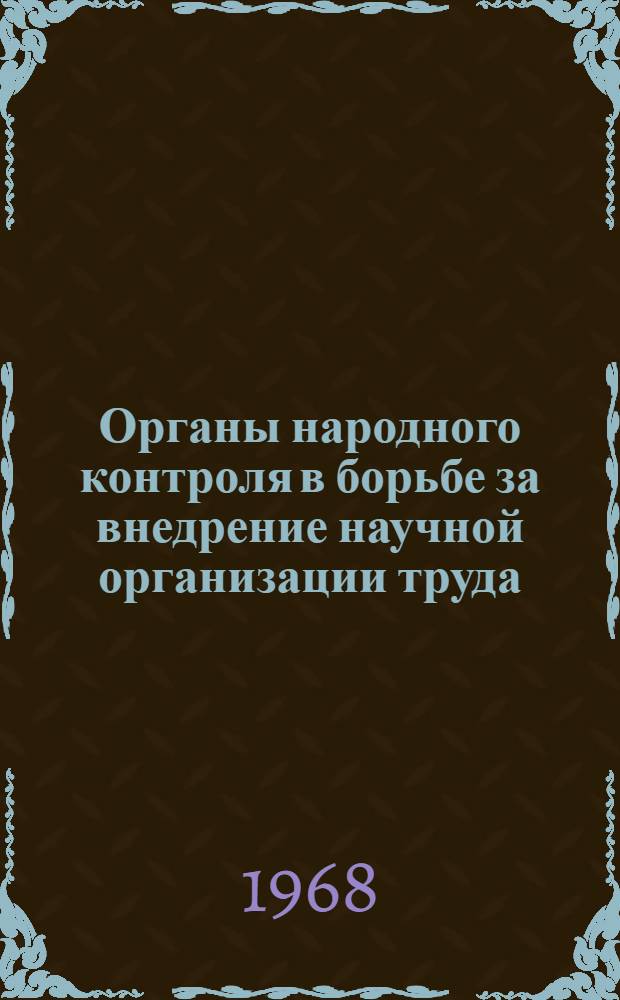 Органы народного контроля в борьбе за внедрение научной организации труда : Сборник материалов об опыте работы нар. контролеров Яросл. обл