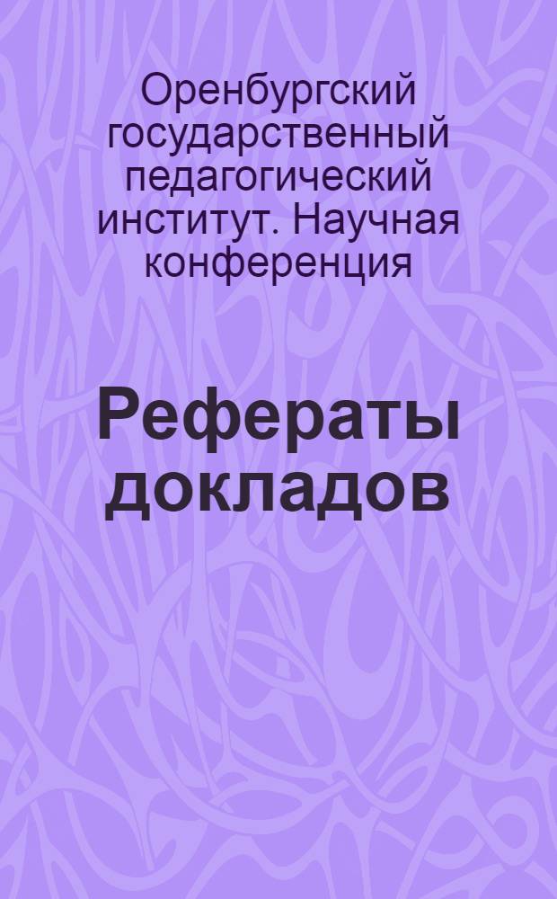 Рефераты докладов