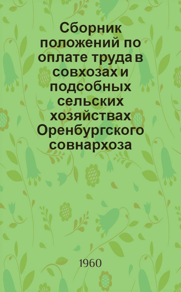 Сборник положений по оплате труда в совхозах и подсобных сельских хозяйствах Оренбургского совнархоза