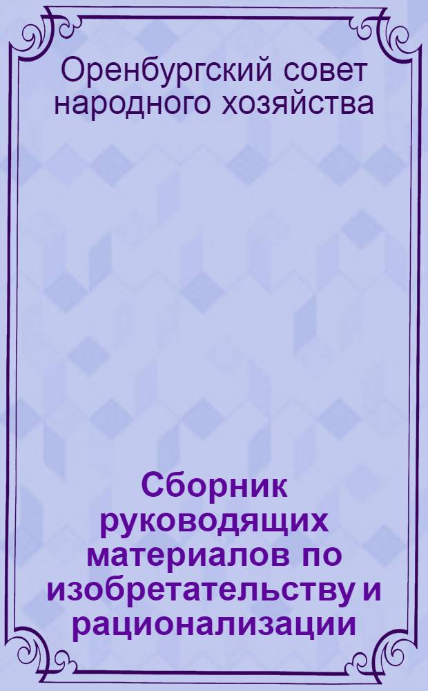 Сборник руководящих материалов по изобретательству и рационализации