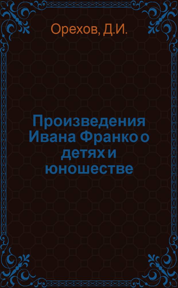 Произведения Ивана Франко о детях и юношестве : Автореферат дис. на соискание учен. степени кандидата филол. наук