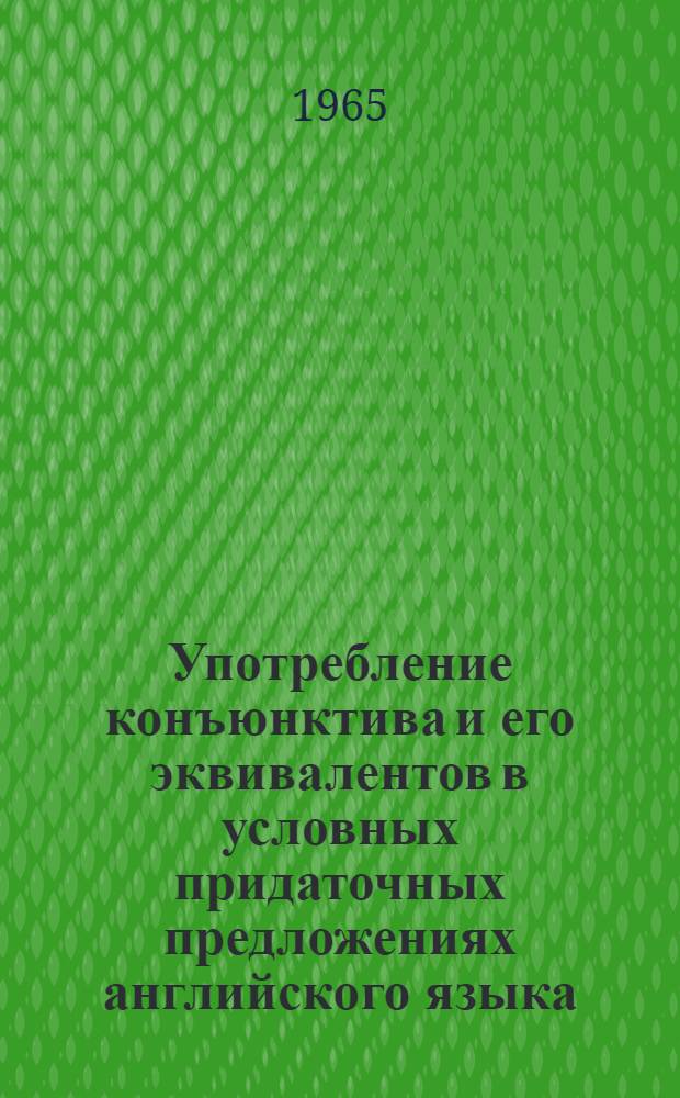 Употребление конъюнктива и его эквивалентов в условных придаточных предложениях английского языка : Автореферат дис. на соискание учен. степени кандидата филол. наук
