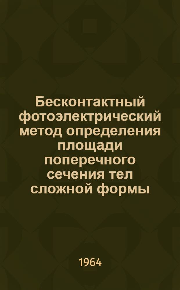 Бесконтактный фотоэлектрический метод определения площади поперечного сечения тел сложной формы : (Применительно к измерениям на слитках полупроводниковых материалов) : Автореферат дис. на соискание учен. степени кандидата техн. наук