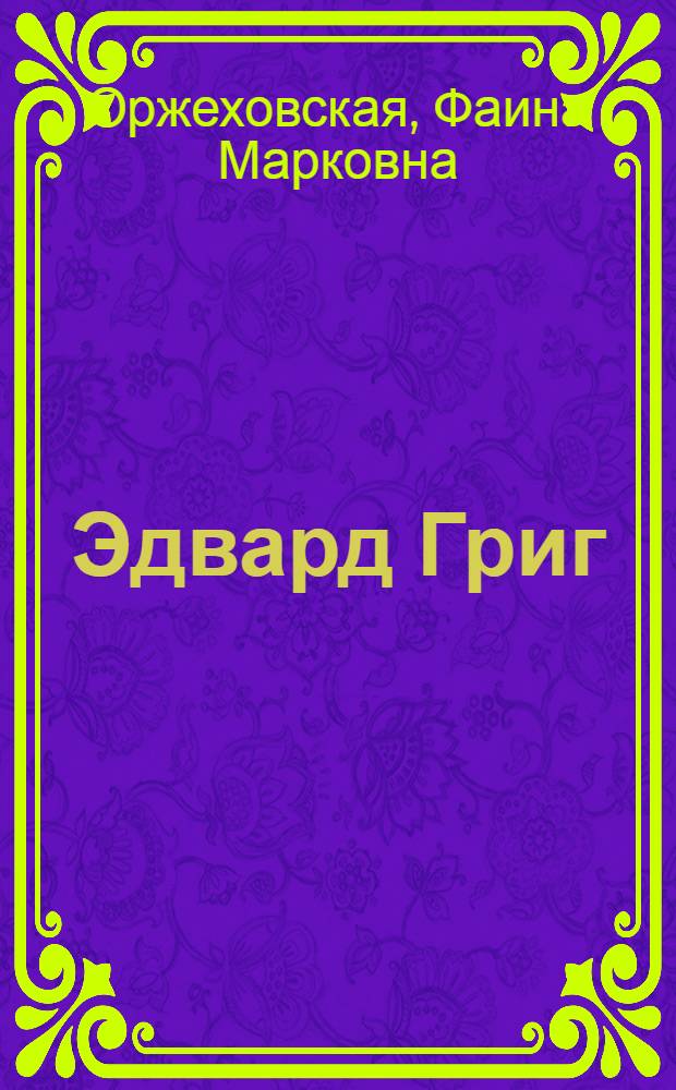Эдвард Григ : Повесть : Для детей