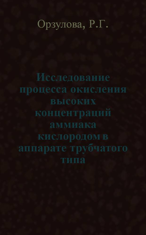 Исследование процесса окисления высоких концентраций аммиака кислородом в аппарате трубчатого типа : Автореферат дис. на соискание учен. степени канд. техн. наук