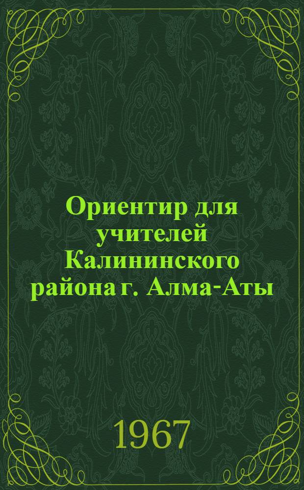 Ориентир для учителей Калининского района [г. Алма-Аты]
