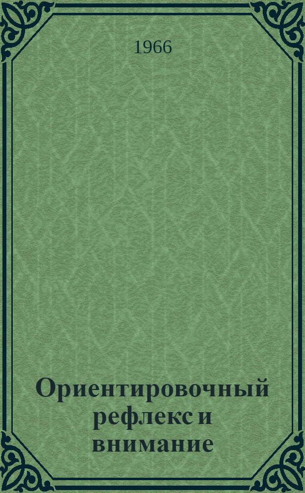 Ориентировочный рефлекс и внимание : Доклады