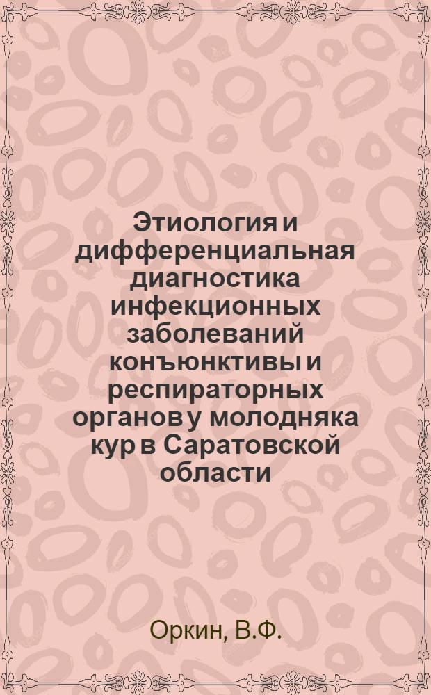 Этиология и дифференциальная диагностика инфекционных заболеваний конъюнктивы и респираторных органов у молодняка кур в Саратовской области : Автореферат дис. на соискание учен. степени кандидата вет. наук