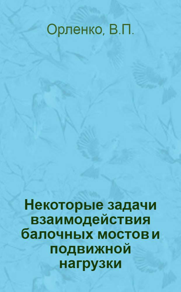Некоторые задачи взаимодействия балочных мостов и подвижной нагрузки : Автореферат дис. на соискание учен. степени канд. техн. наук