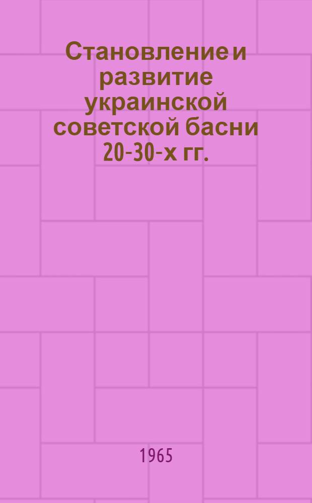 Становление и развитие украинской советской басни 20-30-х гг. : Автореферат дис. на соискание учен. степени кандидата филол. наук (по укр. литературе)