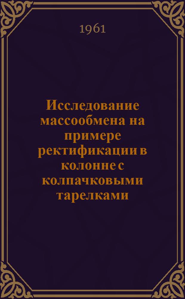 Исследование массообмена на примере ректификации в колонне с колпачковыми тарелками : Автореферат дис., представленной на соискание учен. степени кандидата техн. наук
