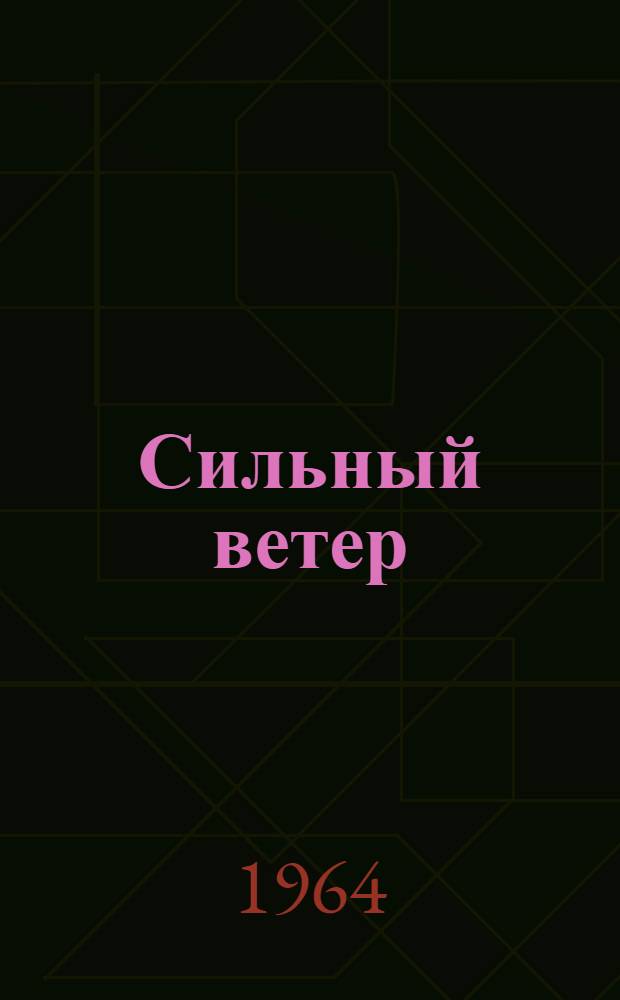 Сильный ветер : Рассказы