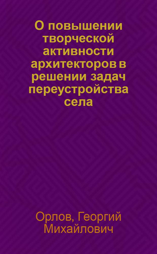 О повышении творческой активности архитекторов в решении задач переустройства села