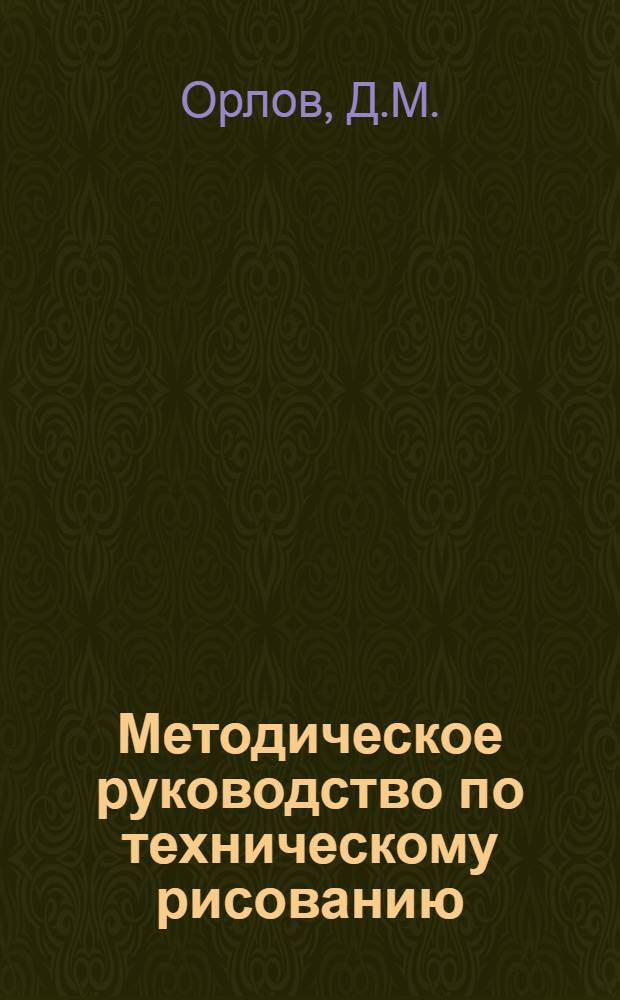 Методическое руководство по техническому рисованию
