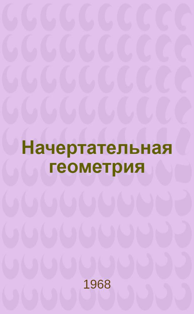 Начертательная геометрия : (Задачи и контрольные вопросы для самоподготовки) : Учеб. пособие : Макет